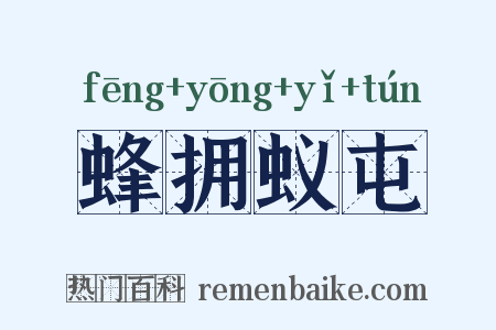 蜂拥蚁屯是什么意思的图片